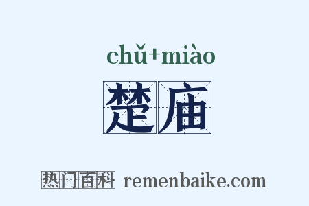 楚庙是什么意思的图片